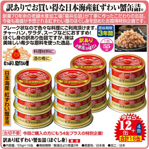 上質で快適 楽天市場 訳あり紅ずわい蟹缶詰ほぐし身 16缶 キャンセル 変更 返品不可 イースクエア 日本全国送料無料 Blog Belasartes Br