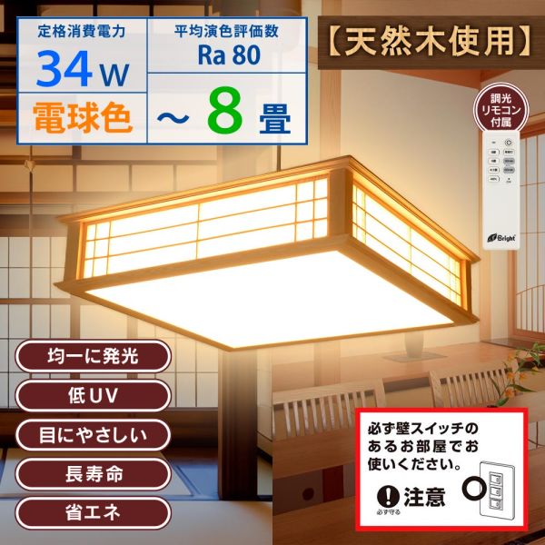 和風LEDペンダントライト(～8畳/34W/3500 lm/電球色/調光リモコン付属) (LT-W30L8K2-K)