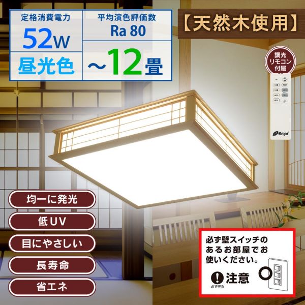 和風LED最高限度点火装置(～12畳/52W/4700 ルーメン/昼光色/調光遠隔操作嘱する) (LE-W50DBK2-K)