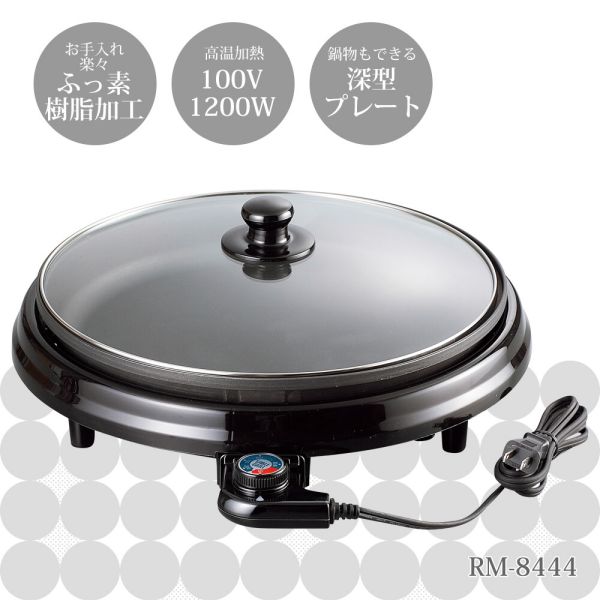 [日本製] レギュール 深型ホットプレート 33cm RM-8444