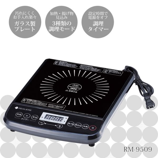 [日本製] レギュール 卓上IHクッキングヒーター RM-9509