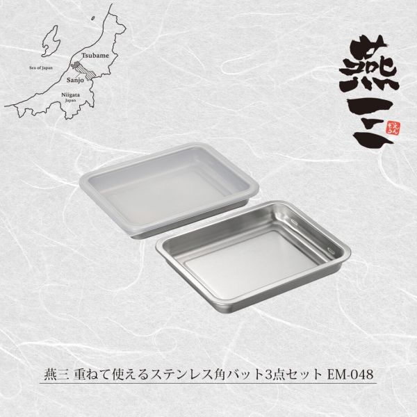 楽天市場】燕三 重ねて使えるステンレス角型バット6点セット EM-050
