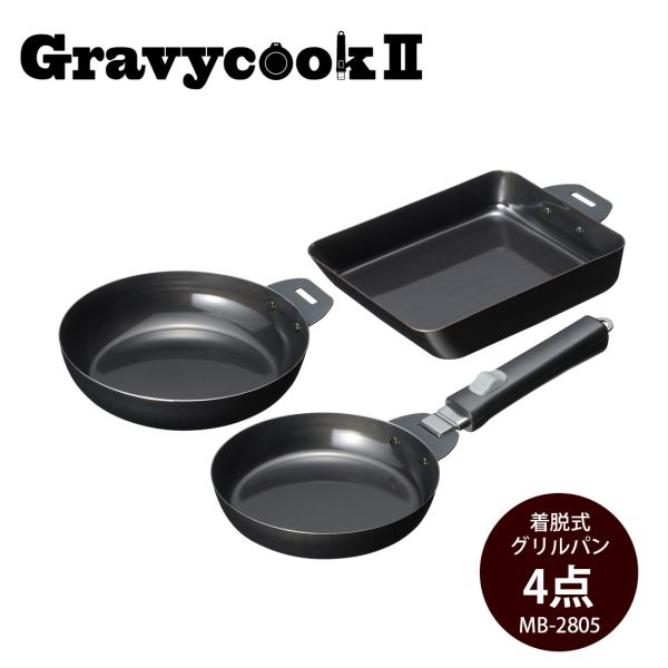 グレービークック2 着脱式グリルパン 4点セット MB-2805 [日本製]