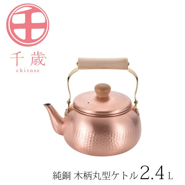 長期間 純銅 木柄丸型湯わかし 2.4L CS-019 [日本製]