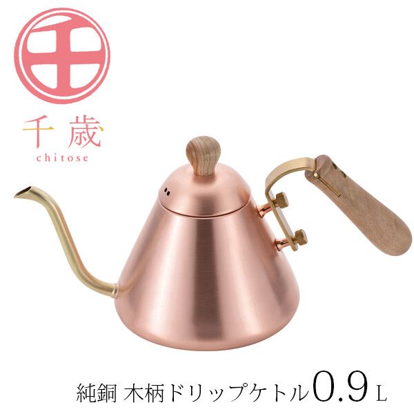 千歳 純銅 木柄ドリップケトル 0.9L CS-027 [日本製] 14,900円
