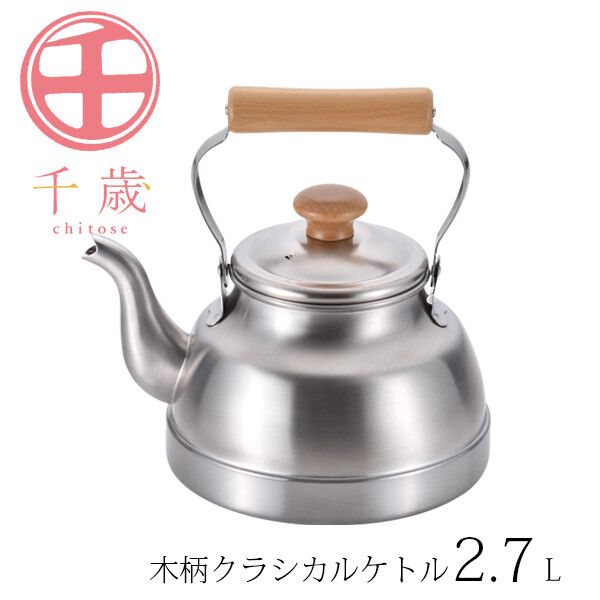 千歳 木柄クラシカルケトル 2.7L CS-005 [日本製]