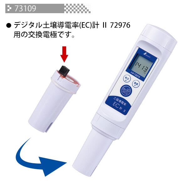 [シンワ測定] 摩り切る品 デジタル地べた導電率(EC)計 II用取り替えっこ電極 73109 ※本体別売り その他-花・ガーデン・DIY-ガーデニング・農業