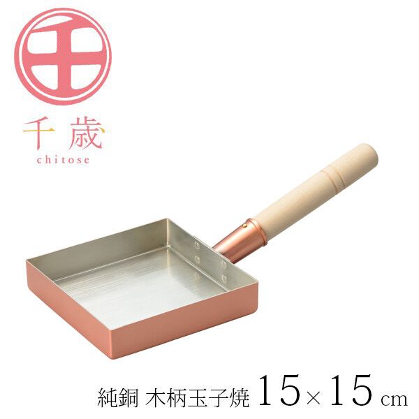 千歳 純銅 木柄玉子焼 15&times;15cm CS-062｜イースクエア