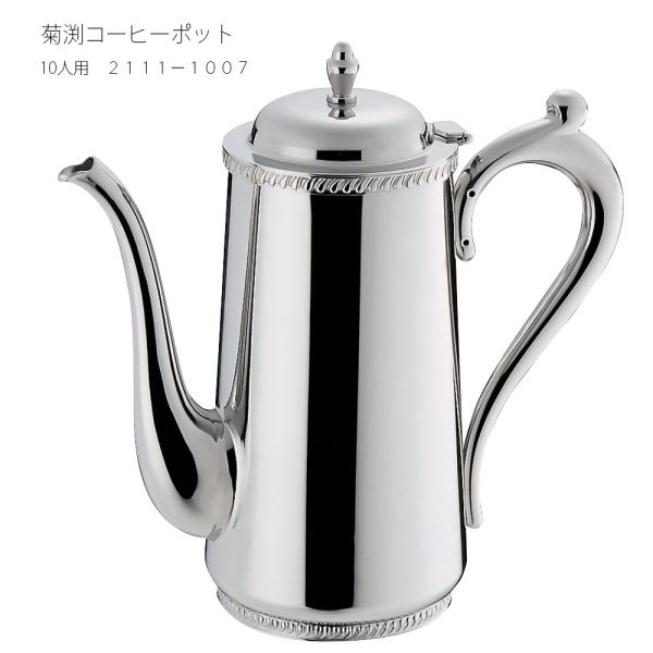 菊渕 コーヒーポット 10人用 2111-1007｜イースクエア