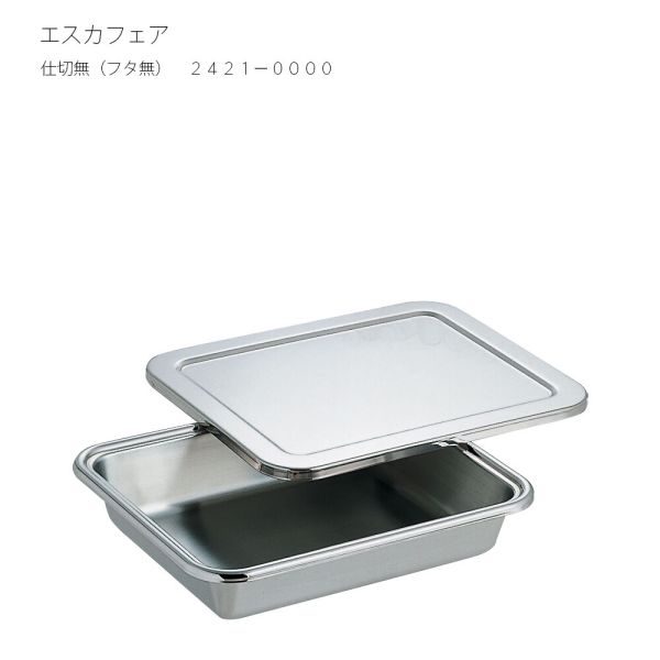 エスカフェア 仕切無 蓋無 2421-0000｜イースクエア