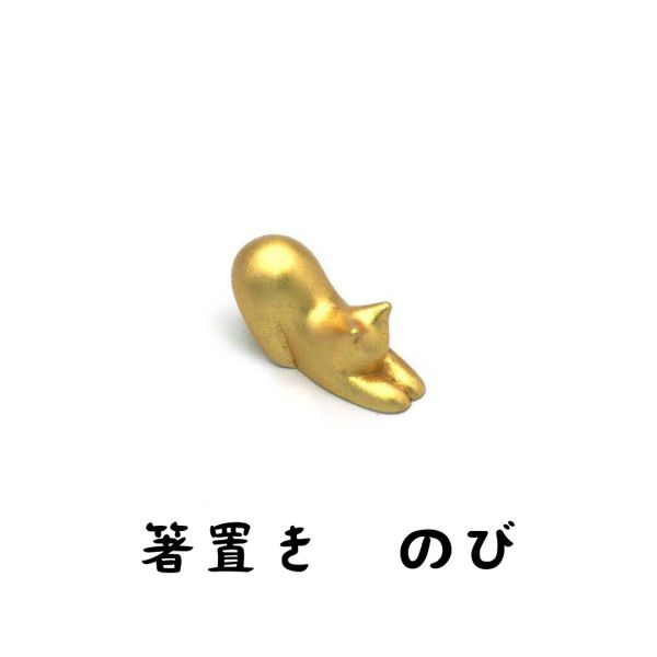 JAPAN GOLDLEAF 金箔猫箸置き のび