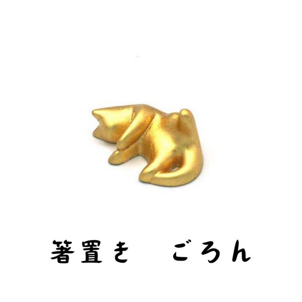 JAPAN GOLDLEAF 金箔猫箸置き ごろん