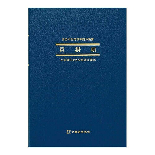 楽天市場】アピカ 簡易帳簿 (青色申告用) 売掛帳（AO2 アオ2 青