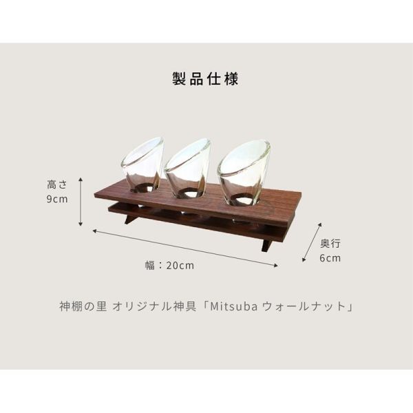 モダン神具膳 mitsuba ウオールナット [キャンセル・変更・返品不可]