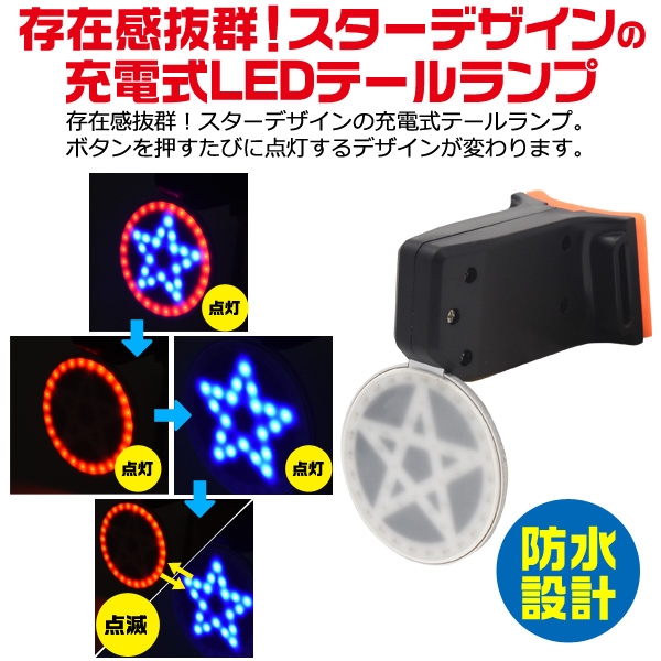 後方用ライト テールランプ LEDテールランプ USB充電式 キャンセル スターデザイン バイク 便利 変更 存在感抜群 自転車 返品不可 適当な価格  自転車