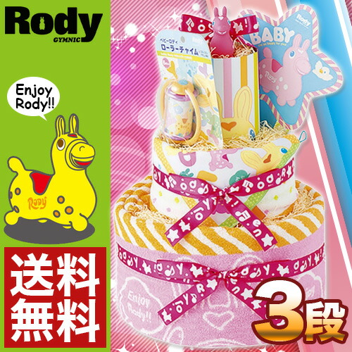 Rody ロディ おむつケーキ3段 Rody ロディ Rro 12p イースクエア 送料無料 北海道 沖縄 離島地域は別途送料 おむつケーキ おむつケーキ 出産祝い ギフト ピンク