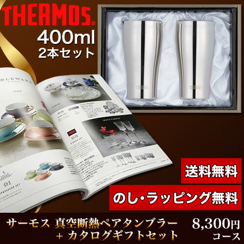 全国組立設置無料 タンブラー カタログギフトセット 8 300円コース Jcy 400gp1 Sm 牡丹 イースクエア メール便なら送料無料 Invitc Com