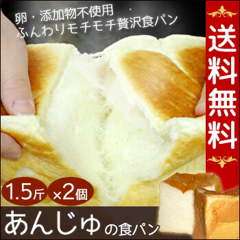 あんじゅの食パン 1.5斤&times;2個 行列のできる食パン専門店「あんじゅ」の食パンを焼き上がったその日に発送！