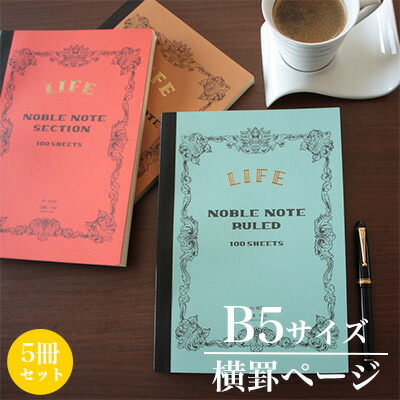 ライフ LIFE / ノーブルノート （B5サイズ・横罫ページ） 5冊セット （N38）