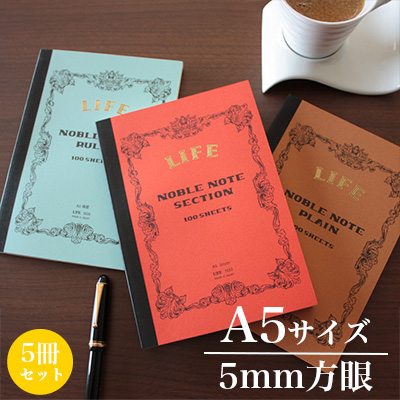 楽天市場 ライフ Life ノーブルノート A5サイズ 5mm方眼 5冊セット N33 文房具屋フジオカ文具e Stationery