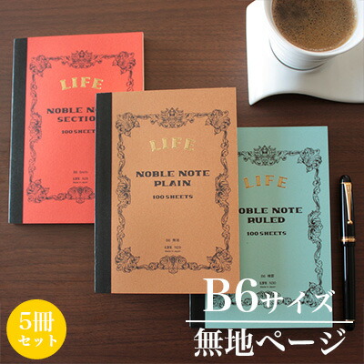 楽天市場】ライフ LIFE / ノーブルノート （A5サイズ・無地ページ） 5