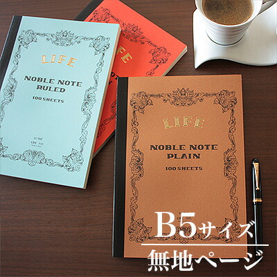 新品 未使用 ライフ ノーブルノート B6方眼 A5方眼と無地 A4無地 15冊 ライフ ノーブル ノート 無地 A5 N36 1冊 - アスクル