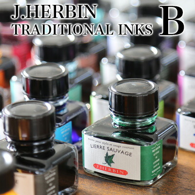 エルバン J.HERBIN インク / トラディショナルインク Ｂ 30ml ガラスボトル入り【万年筆 ガラスペン インク デザイン おしゃれ 】