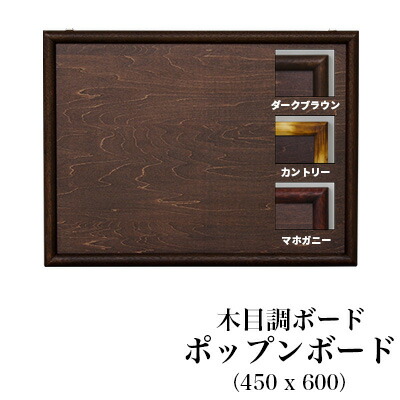 日本理化学工業 rikagaku / キットパス専用ボード ポップンボード WOOD TYPE 木目調（450x600mm）【板面そのものが木目調でとってもおしゃれ！】（PBW45）