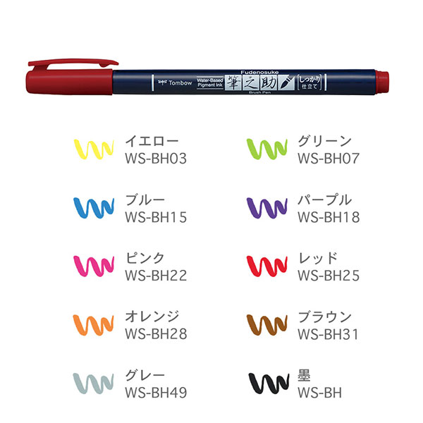 楽天市場 トンボ鉛筆 筆文字サインペン 筆之助 しっかり仕立て Ws Bh Tombow 水性マーキングペン 筆ペン カラーペン 文房具屋フジオカ文具e Stationery