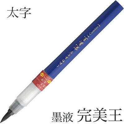 楽天市場】くれ竹美文字 《太字》 完美王【Cambio】黒インク 筆