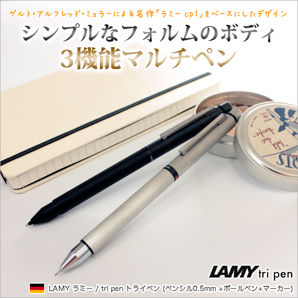 【楽天市場】ラミー LAMY / tri pen トライペン （ペンシル（0.5）+ボールペン+マーカー）（多機能ペン）：文房具屋フジオカ文具