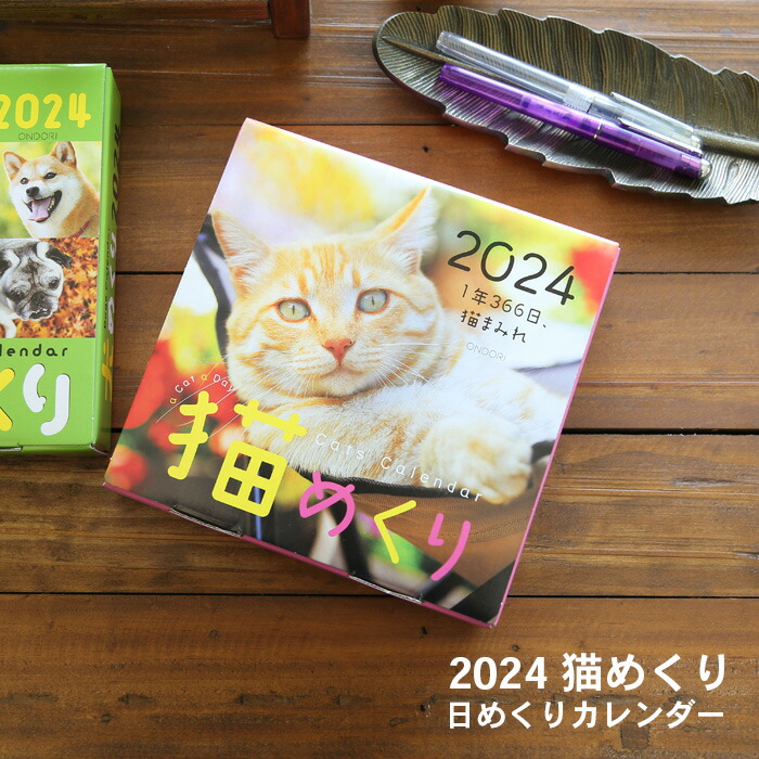 楽天市場 猫めくり 22年 カレンダー 日めくりカレンダー 台座付き Ck C22 01 猫めくりカレンダー ネコ 卓上 壁掛け両用 インテリア デザイン おしゃれ 文房具屋フジオカ文具e Stationery 楽天市場 猫めくり 22年 カレンダー 日めくりカレンダー 台座付き Ck C22 01 猫めくりカレンダー ネコ 卓上 壁掛け両用 インテリア デザイン おしゃれ 文房具屋フジオカ文具e Stationery