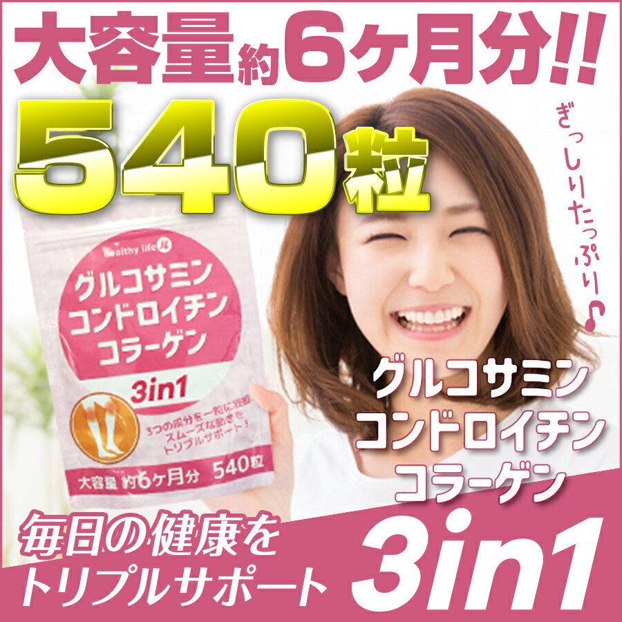 グルコサミンコンドロイチンコラーゲン3in1