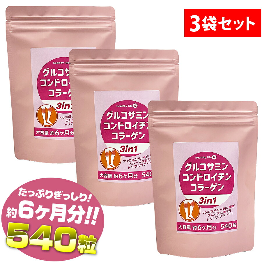 【3袋仕掛ける】グルコサミン コンドロイチン コラーゲン 3インチ1【大電気容量、昂ぶり文芸批評2,000件突きやぶる！】(グルコサミン コンドロイチン コラーゲン フィッシュコラーゲンペプチド ヒアルロン酸 通信販売 売れ筋)sup