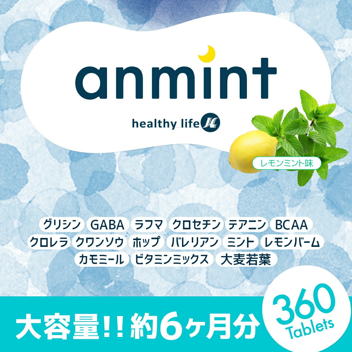 healthylife アンミント(大容量粒タイプ)【3袋セット】（グリシン GABA ペパーミント BCAA クロレラ クワンソウ ホップ バレリアン ミント サプリ サプリメント）