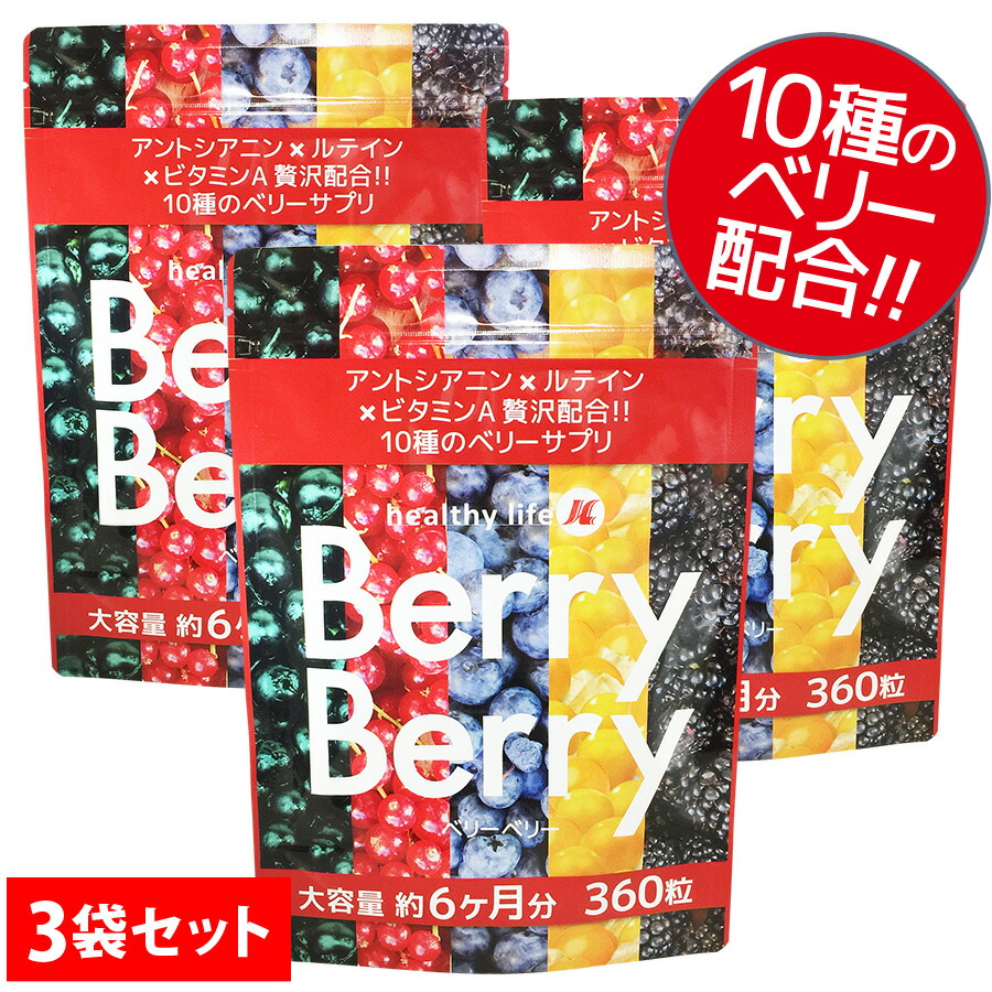 【3袋書き割り】healthylife木ノ実木ノ実【大静電容量約6か月分】(マキ木ノ実 営造物木ノ実 ブルーベリー アサイーベリー 目玉 目 加えること サプリ マリーゴールド キサントフィル クランベリー ゴールデン木ノ実  ヘルシー生命現象)