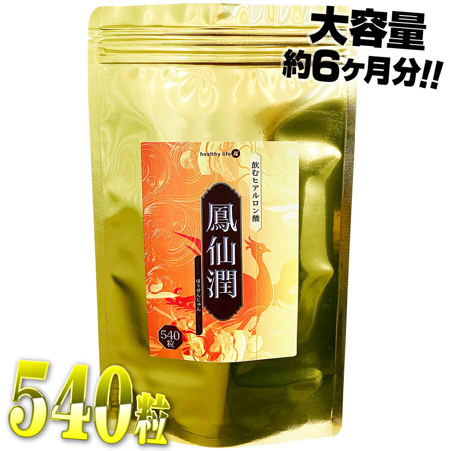 市場 鳳仙潤≪飲むヒアルロン酸 飲む美容液 美容サプリ 大容量約６か月分 飲む ヒアルロン酸 ≫ コラーゲン