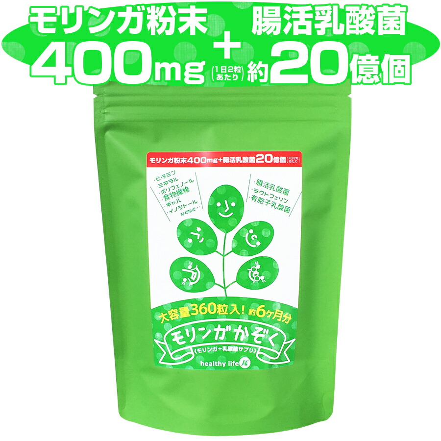 モリンガかぞく【大電気容量約6か月分】(モリンガ 乳酸菌 腸活乳酸菌 論なく麦 腸活食事制限 腸内はい芽 腸内周囲の状況 腸内植物相 ポリ石炭酸 水溶性食料雑貨類衣料繊維 ギャバ イノシトール 粒 サプリ 加えること 菌活 腸菌 屁っ放り  ヘルシー生存期間)pu