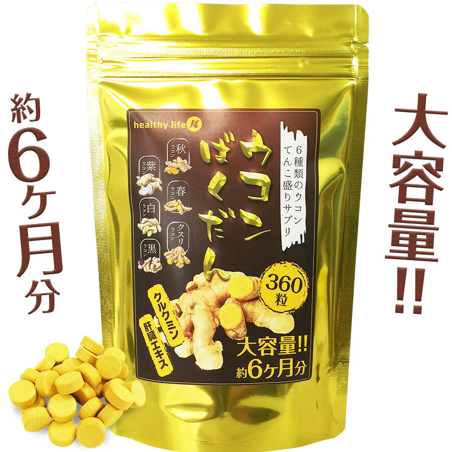 healthylifeウコンバナばくだん【大静電容量約6か月分】(秋ウコンバナ 春ウコンバナ 紫ウコンバナ 白ウコンバナ 黒ウコンバナ クスリウコン クルクミン 生き肝抽出エキス ウコンバナ 粒 サプリ 加えること  細末 食事制限 ヘルシー生命現象)pu