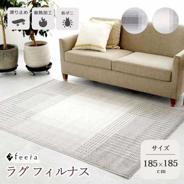 《住江織物 HOME》フィルナス リビングラグ 185×185cm 正方形 日本製 スミノエ 滑り止め すべり止め 防ダニ 床暖対応 ホットカーペット対応 ラグマット マット ラグ じゅうたん 絨毯 カーペット ポリエステル FILNUS185-185|e住まいるスタイル