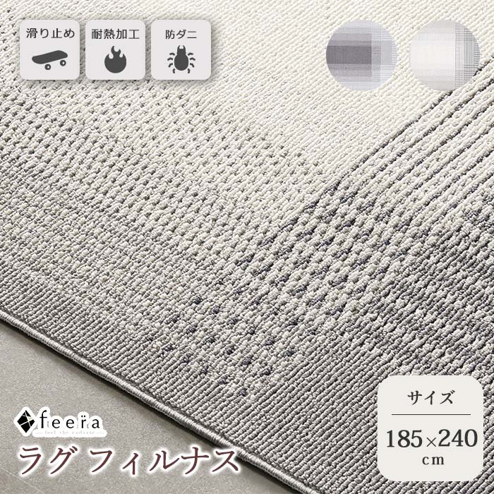 《住江織物 HOME》 フィルナス リングラグ 185×240cm 長方形 日本製 スミノエ 滑り止め すべり止め 防ダニ 床暖対応 ホットカーペット対応 ラグマット マット ラグ じゅうたん 絨毯 カーペット ポリエステル FILNUS185-240