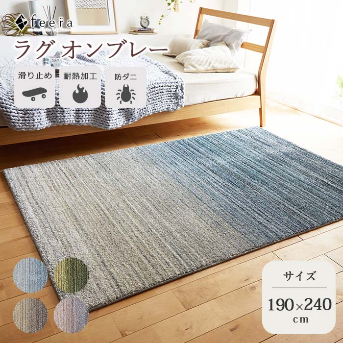 《住江織物 HOME》オンブレー シャギーラグ 190&times;240cm 長方形 日本製 スミノエ 防炎 滑り止め 防ダニ 遮音 防音 床暖対応 ホットカーペット対応 マット ラグ ラグマット シャギー じゅうたん 絨毯 カーペット ナイロン グレデーション Ombre190-240｜e住まいるスタイル