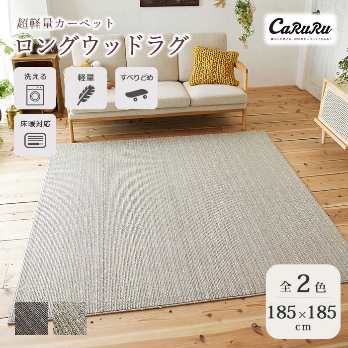 《住江織物 HOME》ロングウッド ラグ 185x185cm 正方形 日本製 スミノエ 洗える 滑り止め 床暖対応 ホットカーペット対応 超軽量 カーペット マット ラグマット じゅうたん 絨毯 すべり止め 洗濯機OK ウォッシャブル 軽量 軽い カルル STRISCI185-185