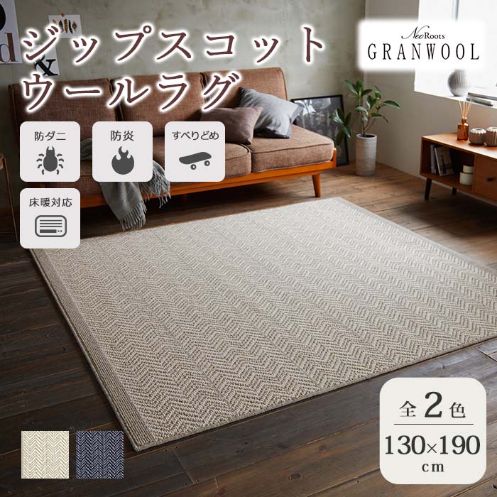 《住江織物 HOME》ジップスコット ウールラグ 130×190cm 長方形 日本製 スミノエ 滑り止め すべり止め 防ダニ 防炎 床暖対応 ホットカーペット対応 ラグマット マット ラグ じゅうたん 絨毯 英国産ウール ツイード ヘリンボーン ZIPSCOT130-190