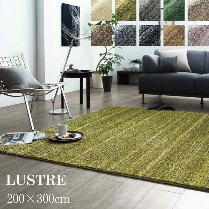 【ポイント5倍】《住江織物 BIGSIZE RUG》リュストル リビング ラグマット 200×300cm 長方形 日本製 スミノエ 防炎 遮音 防音 滑り止め すべり止め 防ダニ 床暖対応 ホットカーペット対応 じゅうたん 絨毯 マット ラグ カーペット ナイロン繊維 LUSTRE-200-300|e住まいるスタイル