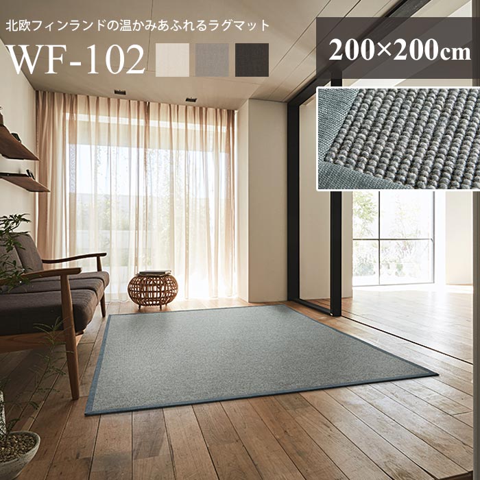 【ポイント5倍】《住江織物 HOME》平織 ラグマット 200×250cm 長方形 防炎 床暖対応 ホットカーペット対応 スミノエ ラグ マット ウッドヤーン 自然素材 木質繊維 おしゃれ 北欧 じゅうたん 絨毯 カーペット WF-102_200_200|e住まいるスタイル