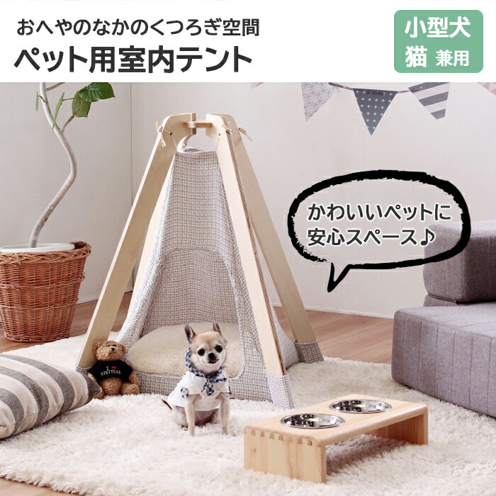 楽天市場 スタンザ Lf ペット用室内テント ペット用 室内テント 小型犬 猫 犬 ペット ペット用 ペットグッズ ペット用品 ティピー ティピーテント ペット寝具 ベッド ペットベッド 猫ベッド 犬ベッド おしゃれ かわいい シンプル Xcna E住まいるスタイル