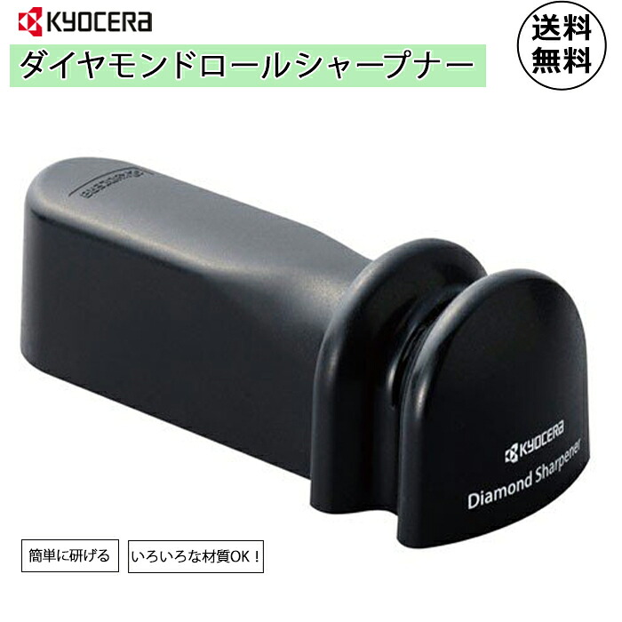 楽天市場】《京セラ/FK》KYOCERA ダイヤモンドロールシャープナー 包丁