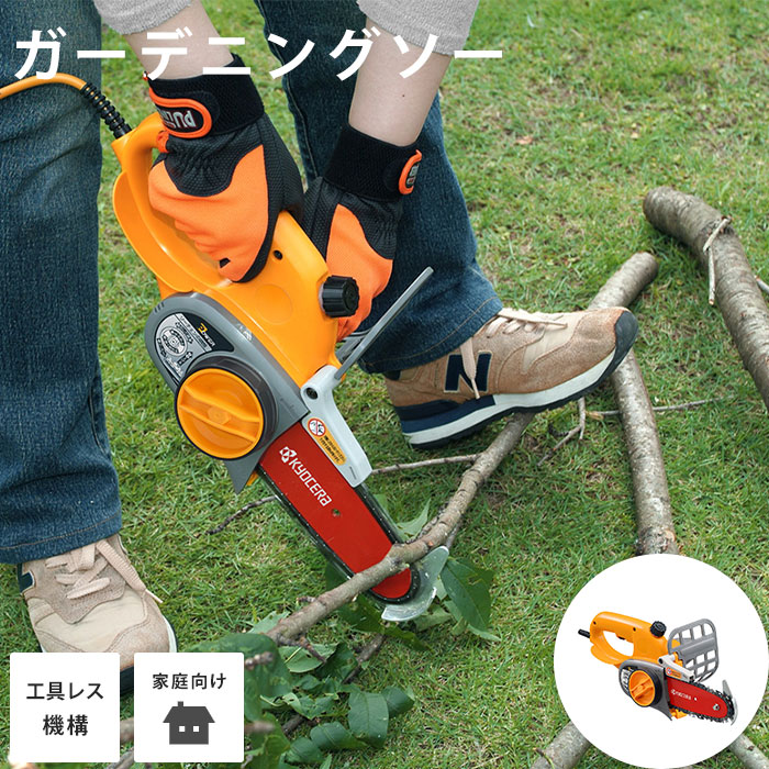 《京セラ/FK》京セラ GCS-1500 ガーデニングソー ミニチェーンソー 小型チェーンソー チェンソー 電動ノコギリ 電動のこぎり 枝キャッチャ セーフティガード 自動給油機構 イエロー