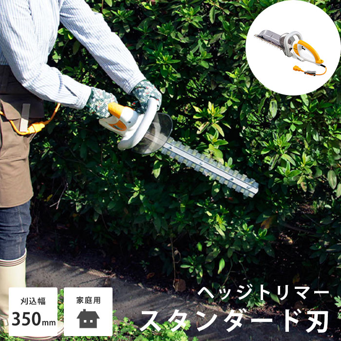 《京セラ 旧リョービ/FK》KYOCERA 京セラ HT-3521 ヘッジトリマー スタンダード刃 350mm 超軽量 家庭向け 草刈り機 生垣バリカン 電動工具 玉造り 剪定 生垣 枝 刈り揃え 刈り込み クズはけ機構 チップレシーバー付 ブレードカバー 延長コード イエロー ホワイト